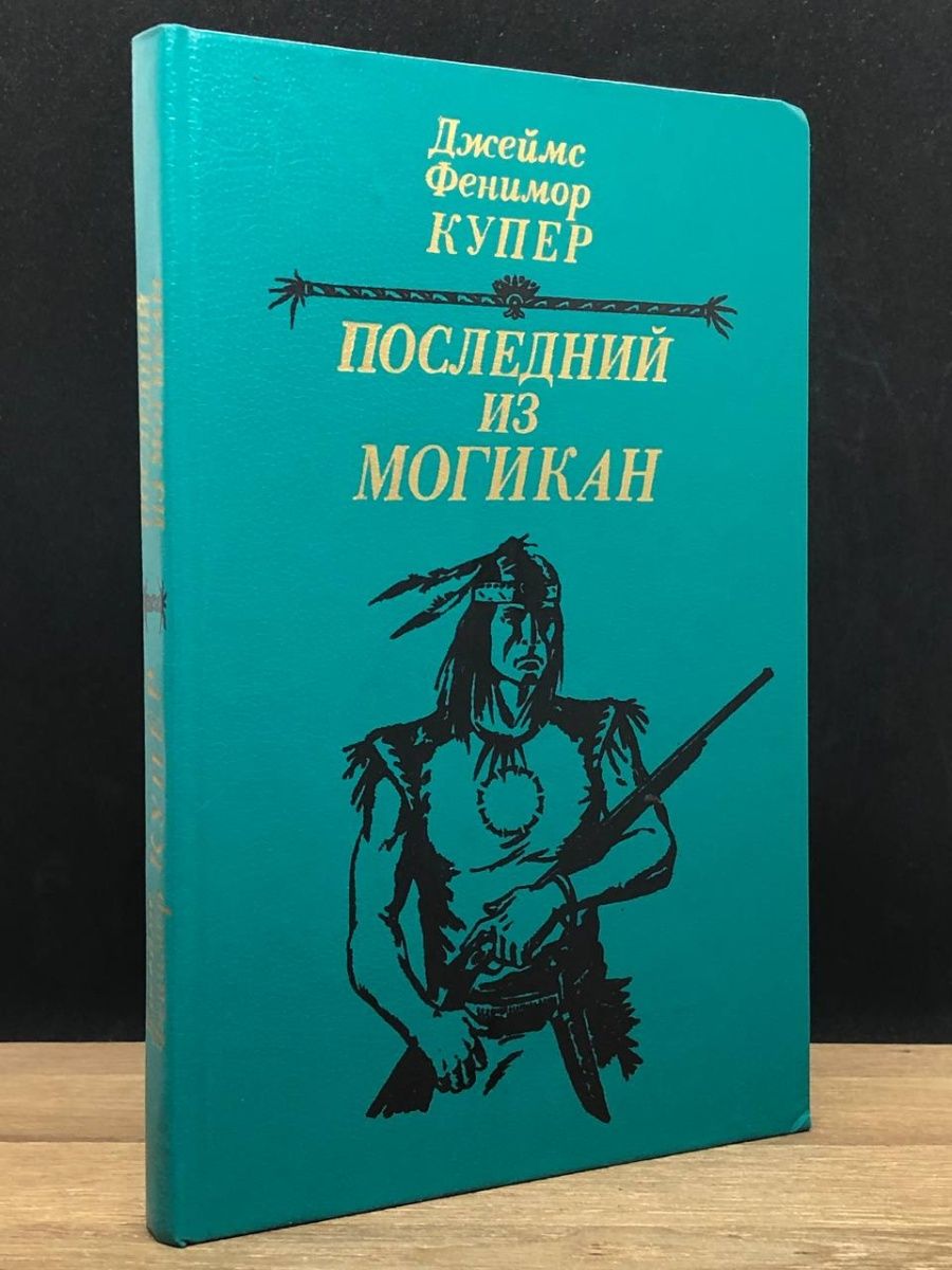 Ф купер последний из могикан краткое. Купер последний из могикан. Последний из могикан книга.