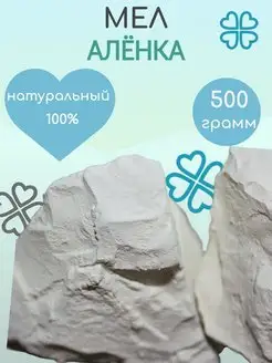 Мел Алёнка пищевой природный 500 грамм