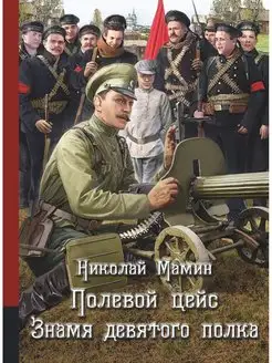 Полевой цейс. Знамя девятого полка. Повести