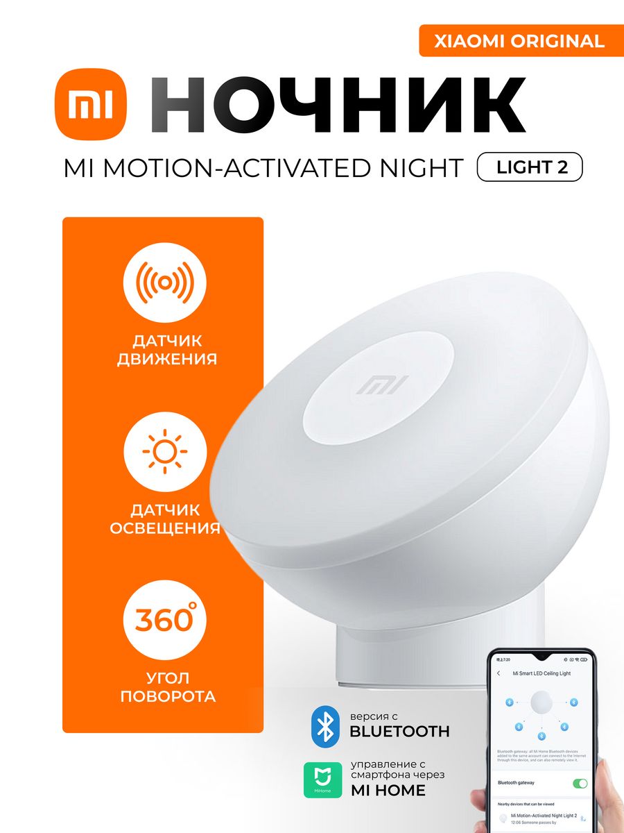 Mi motion activated night light 2 bluetooth