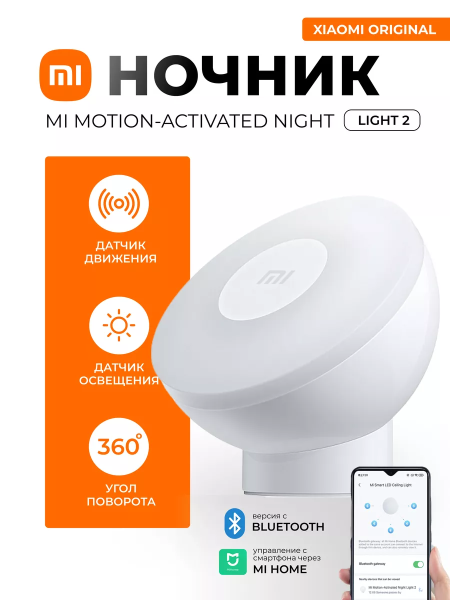 Ночник mi motion activated night light 2. Умный ночник mi Motion-activated Night Light 2 (Bluetooth). Светильник Xiaomi mi Motion-activated Night Light 2 с блютузом. Умный ночник. Выручка Xiaomi.