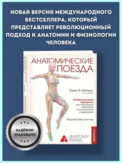 Анатомические поезда 4 издание Томас Майерс