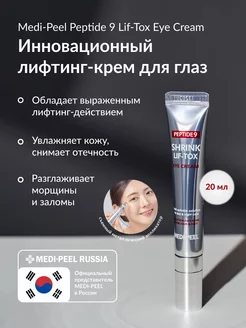 Крем для глаз омолаживающий Peptide 9 Lif-Tox Eye Cream