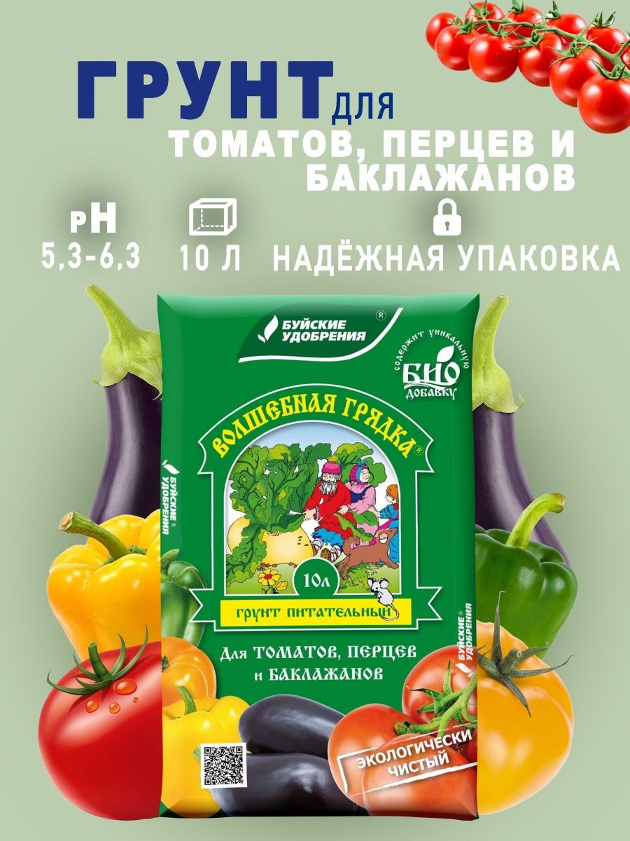 Грунт томат, перец 10л Буйские удобрения. Волшебная грядка для томатов перцев и баклажанов 10 л. Грунт Волшебная грядка. Грунт питательный Волшебная грядка для томатов и перцев.