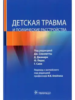 Детская травма и психические расстройства