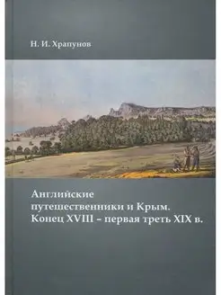 Английские путешественники и Крым.ХVIII