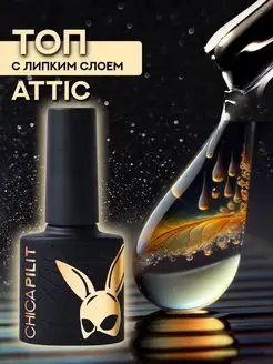 Топ для ногтей с липким слоем финиш гель лак ATTIC