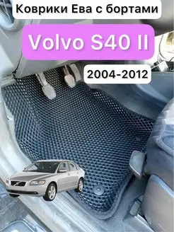 Коврики 3d Ева на Volvo S40 (2004-2012) с бортиками