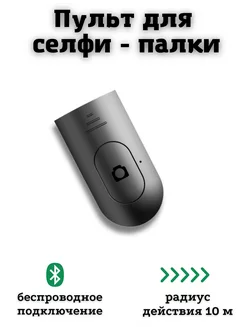 Блютуз кнопка для селфи, Bluetooth пульт для телефона