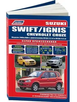 Книга по ремонту Suzuki Swift, Ignis, Chevrolet Cruze