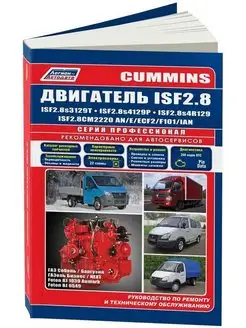 Книга по ремонту Двигатель Cummins ISF 2.8