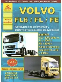 Книга по ремонту Volvo FL6 2000-2006, FL с 2006, FE с 2006