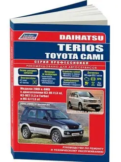 Книга по ремонту Daihatsu Terios, Toyota Cami 1997-2006