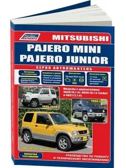 Книга по ремонту Mitsubishi Pajero Mini, Junior