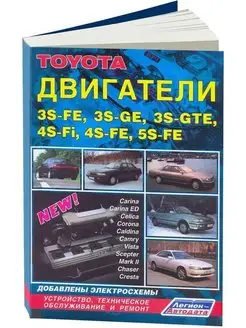 Книга ремонт Toyota двиг 3SFE, 3S-GE, 3S-GTE, 4SFi, 4SFE, 5S