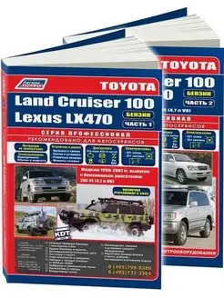 Книга ремонт Toyota Land Cruiser 100, Lexus LX470 1998-2007