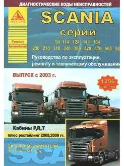 Книга ремонт Scania 94, 114, 124, 144, 164 с 2003 +рестайл