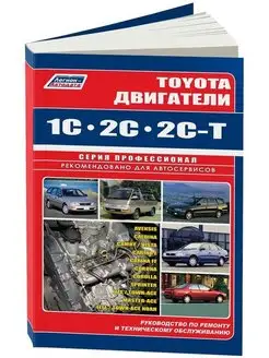 Книга ремонт Toyota двигатели 1C, 2C, 2C-T