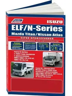 Книга ремонт Isuzu Elf, Nissan Atlas, Mazda Titan, N-Series