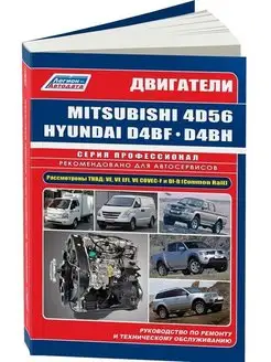 Книга по ремонту Mitsubishi двигатели 4D56, 4D56EFI, 4D56DI