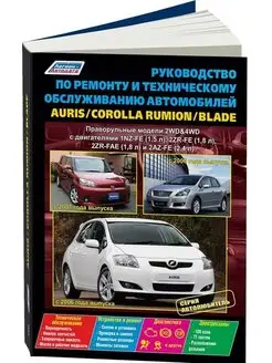 Книга по ремонту Toyota Auris, Blade, Corolla Rumion c 2006