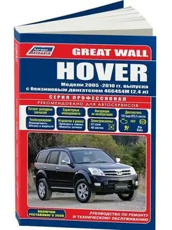 Книга по ремонту Great Wall Hover с 2005-2010 рестайл 2008