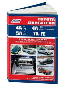 Книга ремонт Toyota двиг 4A-FE, 4A-GE, 5A-F, 5A-FE, 7A-FE