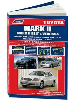 Книга по ремонту Toyota Mark 2 с 2000, Blit, Verossa