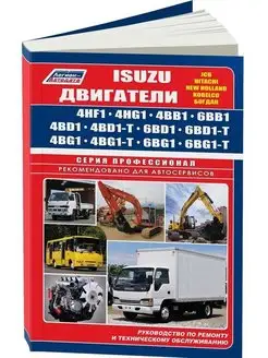 Книга ремонт Isuzu 4HF1, 4HG1, 4BB1, 6BB1, 4BD1, 4BD1, 6BD1