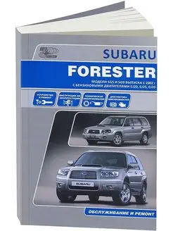 Книга по ремонту Subaru Forester SG5, SG9 2002-2008 Бенз