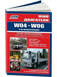 Книга по ремонту Hino двигатели W04, W06