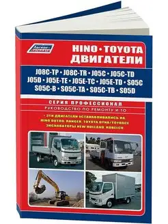 Книга ремонт HINO TOYOTA двиг J08C J05C J05D J05E S05C S05D