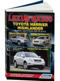 Книга ремонт Lexus RX350, Toyota Highlander, Harrier с 2006