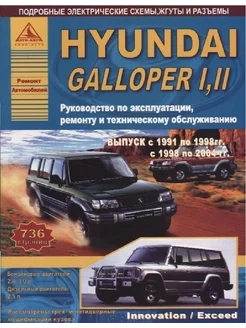 Hyundai Galloper 1991 по 1998 и 1998 по 2004 Книга ремонту