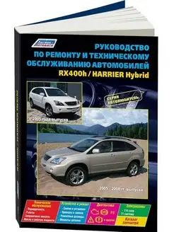 Книга по ремонту Lexus RX400h, Toyota Harrier Hybrid с 2005