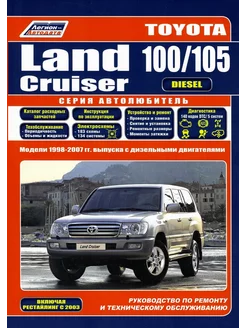 Книга ремонт Toyota Land Cruiser 100, 105 1998-2007 +рестайл