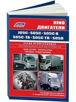 Книга ремонт Hino J05C, S05C, S05C B, S05C TA, S05C TB, S05D