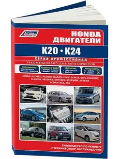 Книга по ремонту Honda двигатели K20, K24