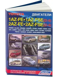 Книга ремонт Toyota двигатели 1AZ, 2AZ-FE, 1AZ-FSE, 2AZ-FSE