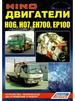 Книга ремонт HINO двигатели H06C, H07C, H07D, EH700, EP100