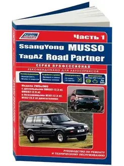 Книга по ремонту SsangYong Musso, Tagaz Road Partner с 1994