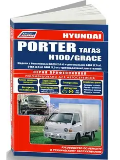 Hyundai Porter 2005-2012, H100 1993-2002 Книга по ремонту