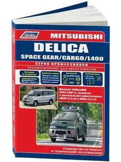 Книга по ремонту Mitsubishi Delica, Space Gear, Cargo с 1994