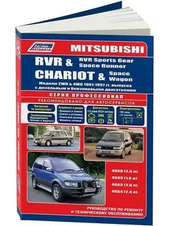 Книга ремонт Mitsubishi Chariot, RVR 1991-1997