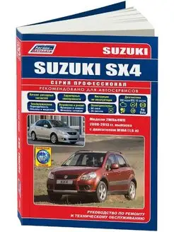 Книга по ремонту Suzuki SX4, Fiat Sedici 2006-2013 Бенз