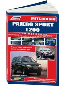 Книга по ремонту Mitsubishi Pajero Sport 1998-08, L200 1996