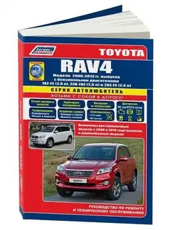 Книга по ремонту Toyota RAV4 2006-2013 рестайл с 2008, 2010