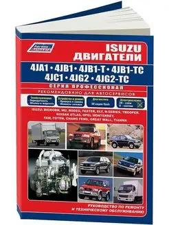 Книга по ремонту Isuzu двигатели 4JA1, 4JB1, 4JC1, 4JG2