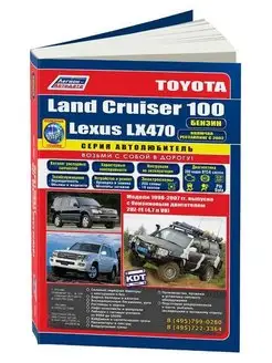 Книга ремонт Toyota Land Cruiser 100, Lexus LX470 1998-2007