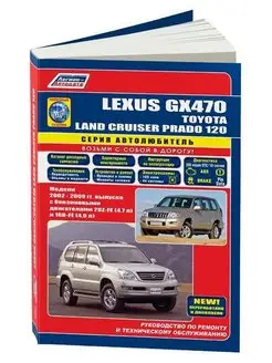 Книга ремонт Lexus GX470, Toyota Land Cruiser Prado 120 2002